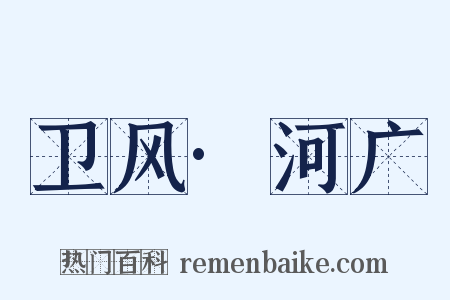 卫风·河广是什么意思的图片